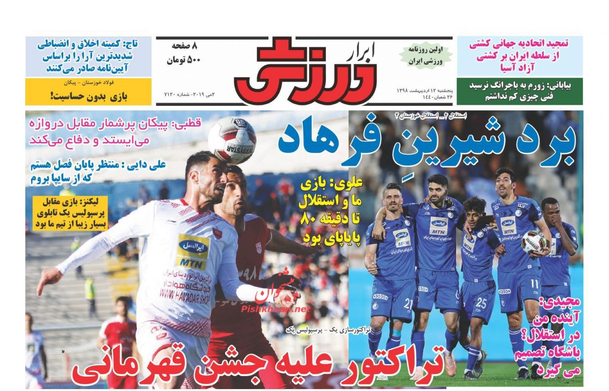 عناوین اخبار روزنامه ابرار ورزشى در روز پنجشنبه ۱۲ اردیبهشت : 