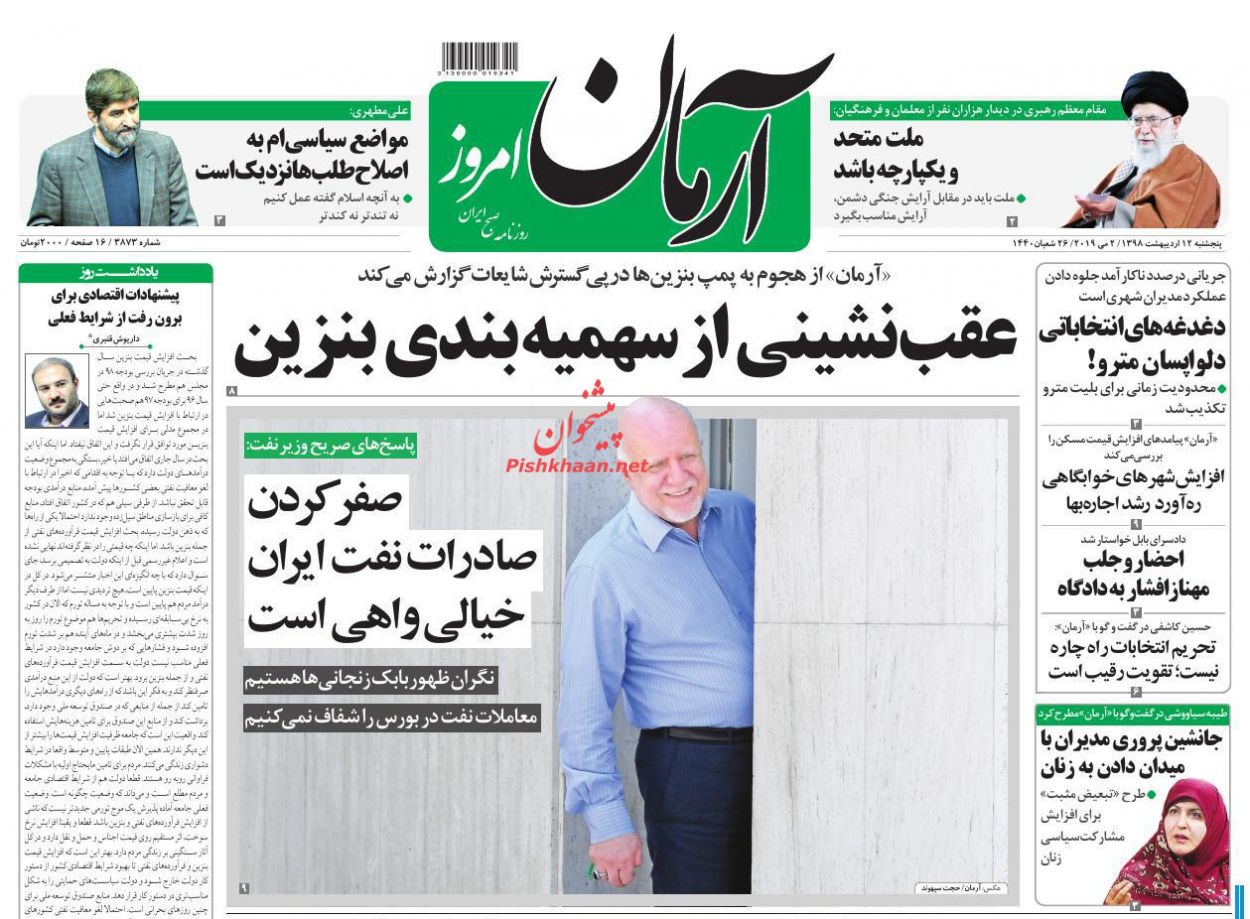 عناوین اخبار روزنامه آرمان امروز در روز پنجشنبه ۱۲ اردیبهشت : 
