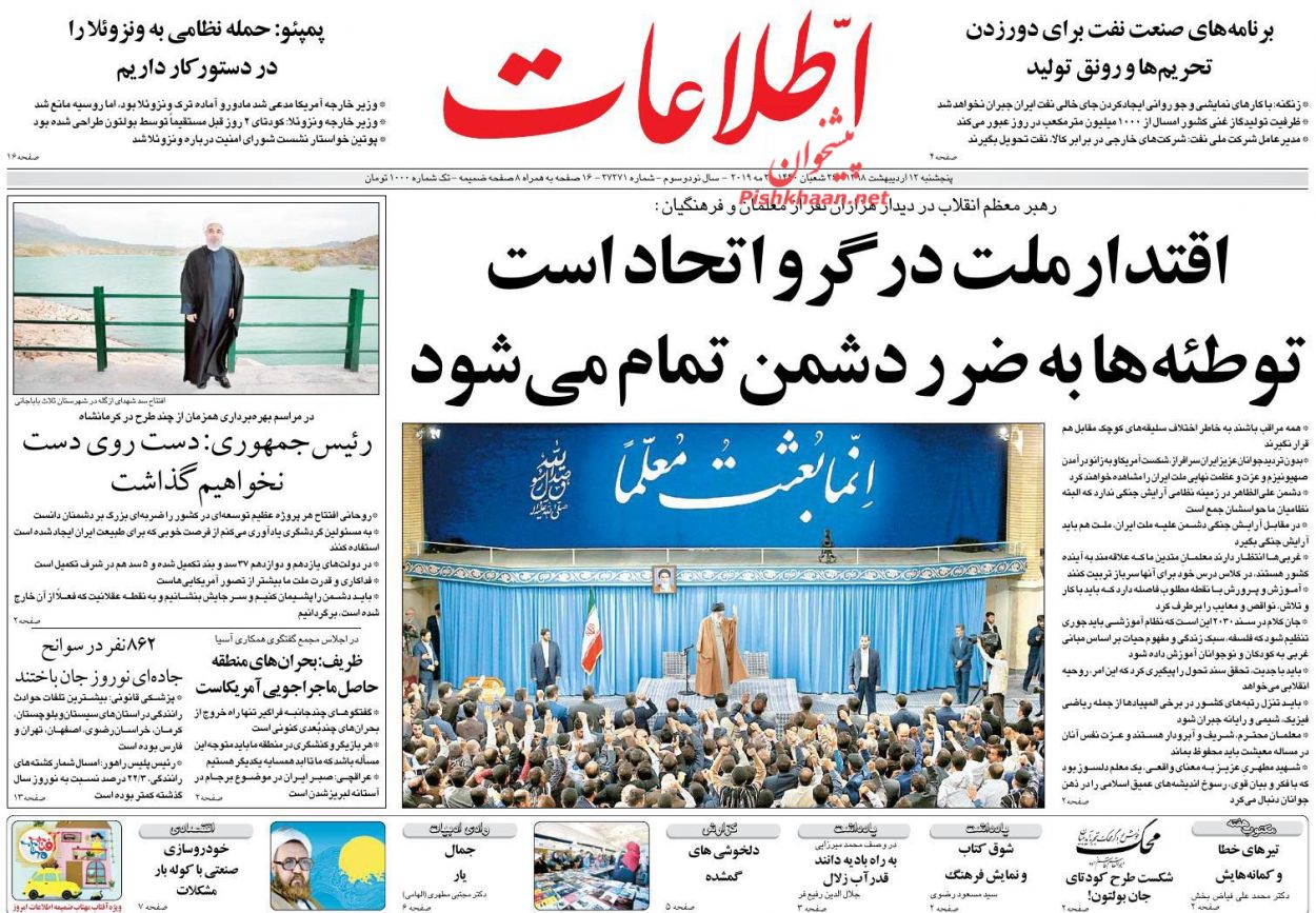 عناوین اخبار روزنامه اطلاعات در روز پنجشنبه ۱۲ اردیبهشت : 