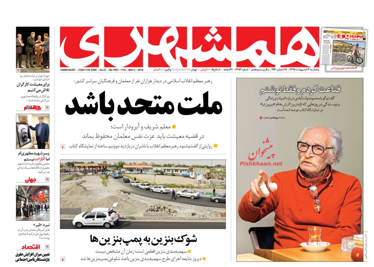 عناوین اخبار روزنامه همشهری در روز پنجشنبه ۱۲ ارديبهشت : 