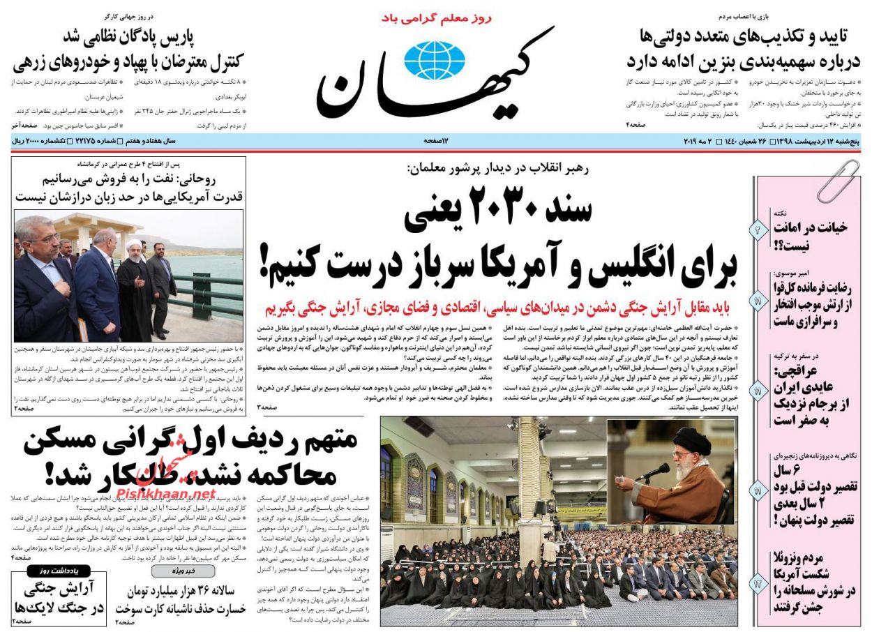 عناوین اخبار روزنامه کیهان در روز پنجشنبه ۱۲ اردیبهشت : 