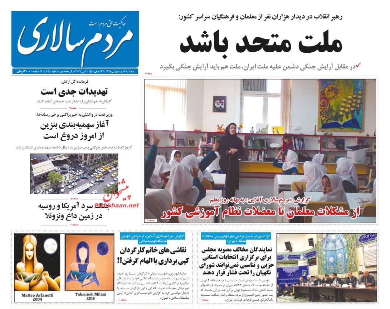 عناوین اخبار روزنامه مردم سالاری در روز پنجشنبه ۱۲ اردیبهشت : 