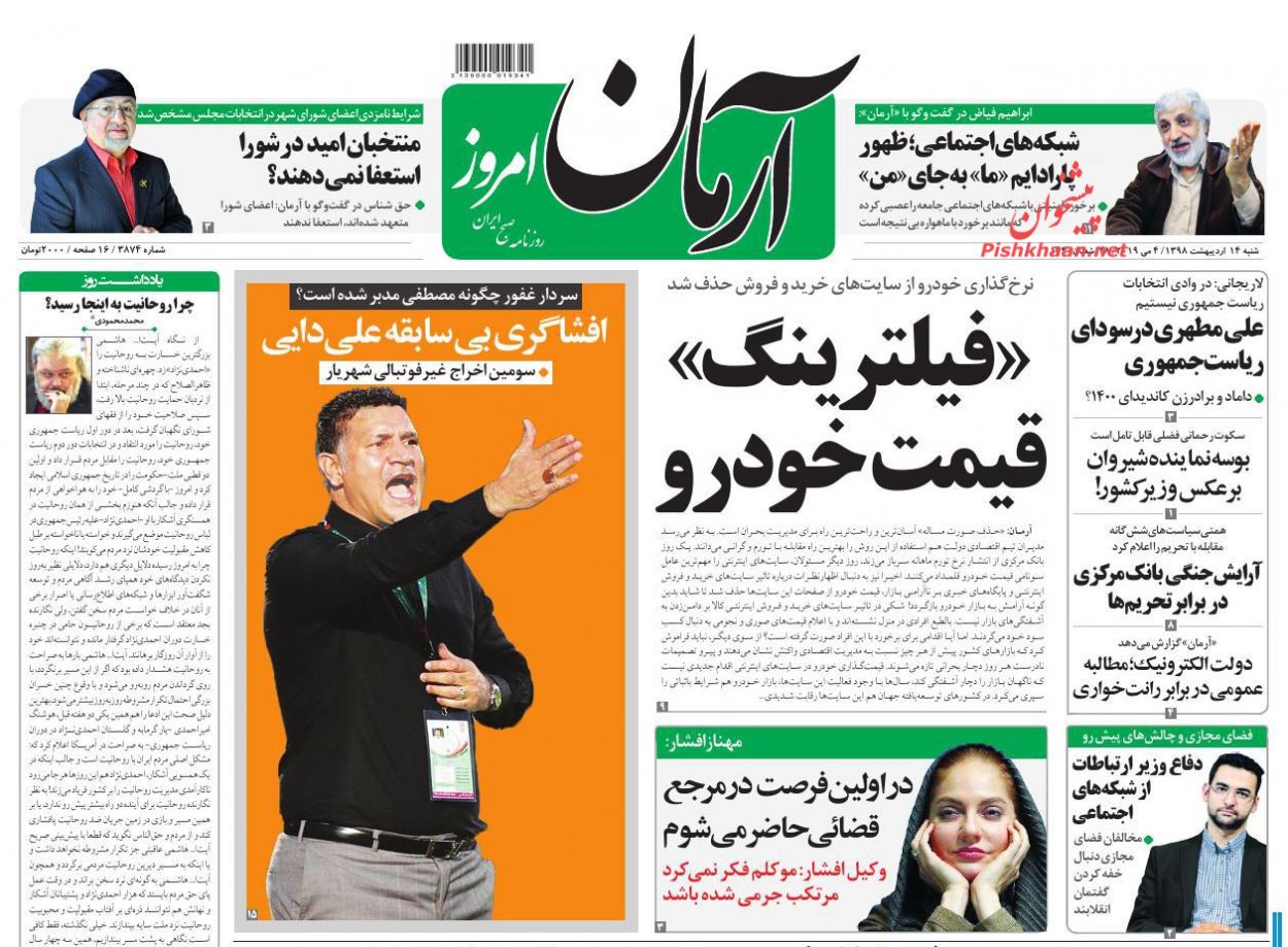 عناوین اخبار روزنامه آرمان امروز در روز شنبه ۱۴ اردیبهشت : 