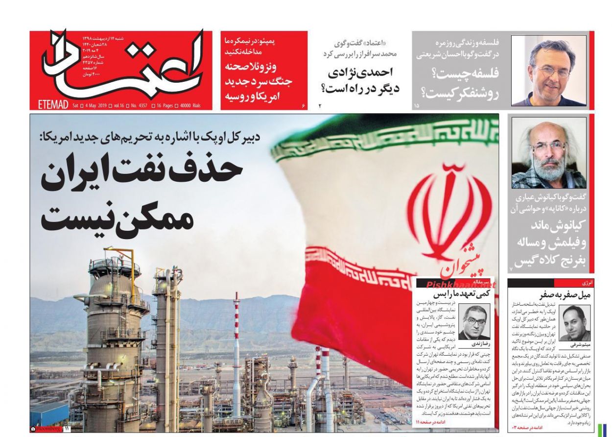 عناوین اخبار روزنامه اعتماد در روز شنبه ۱۴ ارديبهشت : 