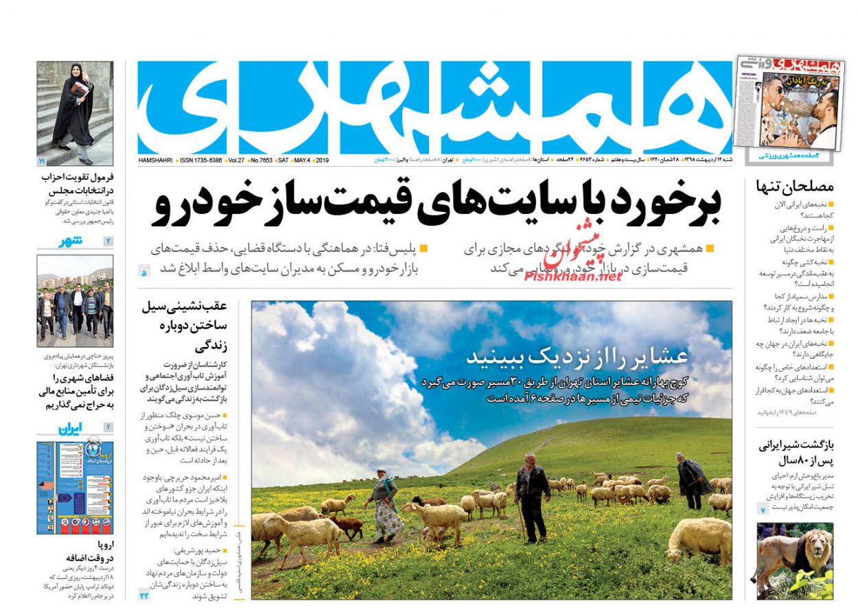 عناوین اخبار روزنامه همشهری در روز شنبه ۱۴ ارديبهشت : 