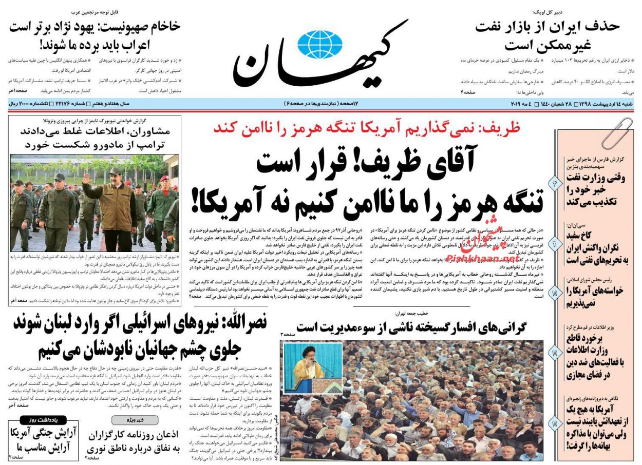 عناوین اخبار روزنامه کيهان در روز شنبه ۱۴ ارديبهشت : 