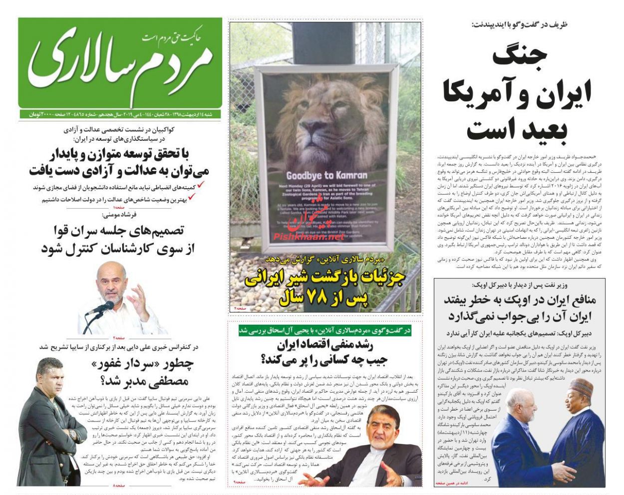 عناوین اخبار روزنامه مردم سالاری در روز شنبه ۱۴ ارديبهشت : 