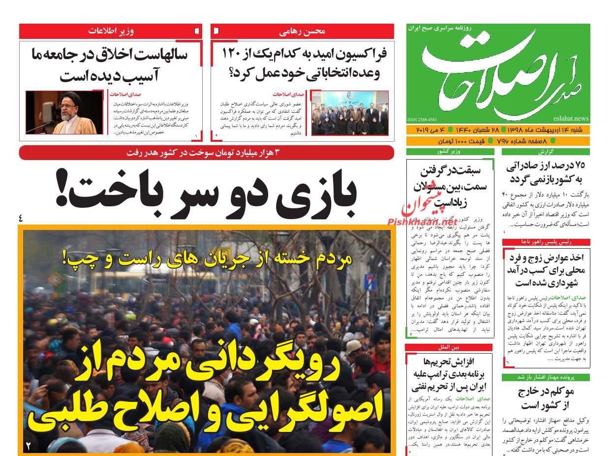 عناوین اخبار روزنامه صدای اصلاحات در روز شنبه ۱۴ اردیبهشت : 
