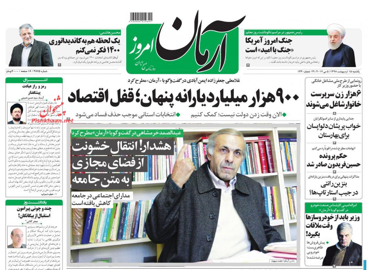 عناوین اخبار روزنامه آرمان امروز در روز یکشنبه‌ ۱۵ اردیبهشت : 