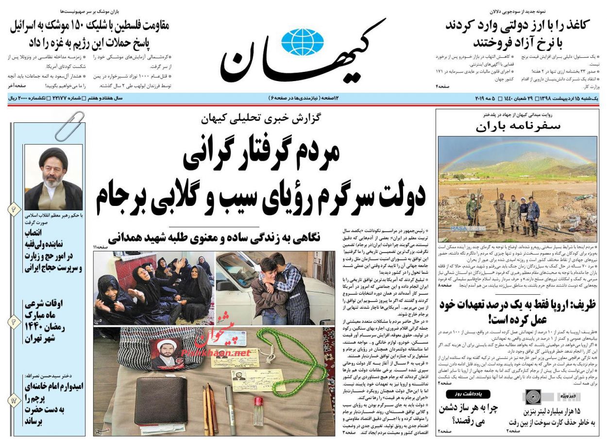 عناوین اخبار روزنامه کیهان در روز یکشنبه‌ ۱۵ اردیبهشت : 