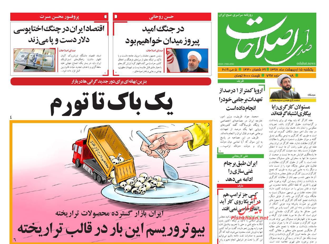 عناوین اخبار روزنامه صدای اصلاحات در روز یکشنبه‌ ۱۵ ارديبهشت : 