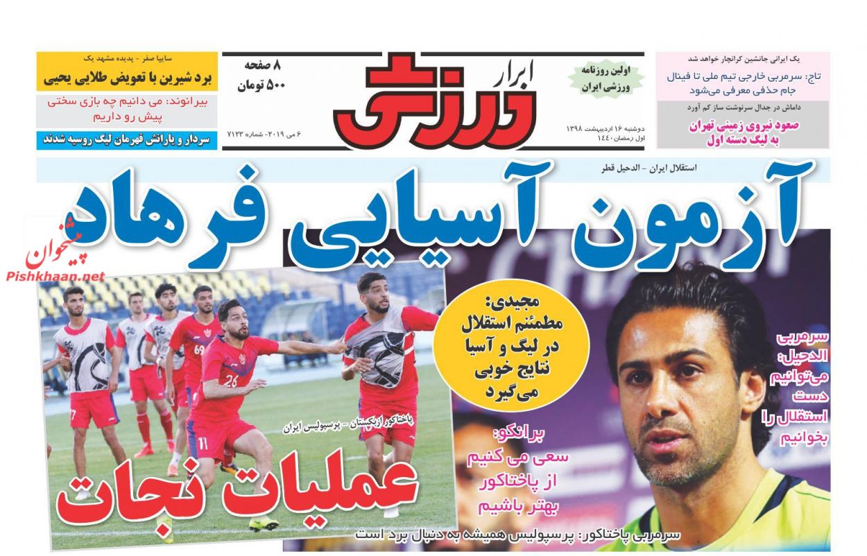 عناوین اخبار روزنامه ابرار ورزشى در روز دوشنبه ۱۶ ارديبهشت : 