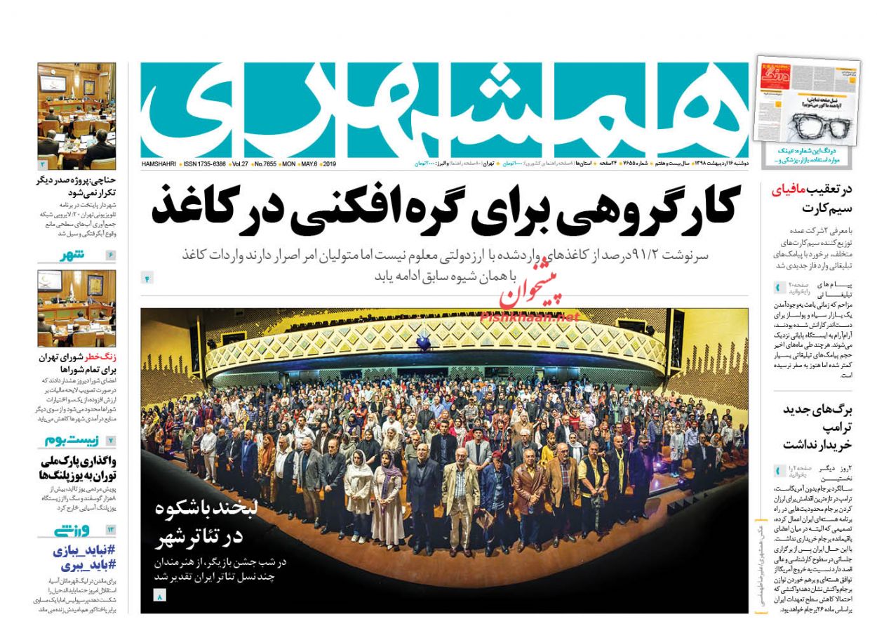 عناوین اخبار روزنامه همشهری در روز دوشنبه ۱۶ ارديبهشت : 
