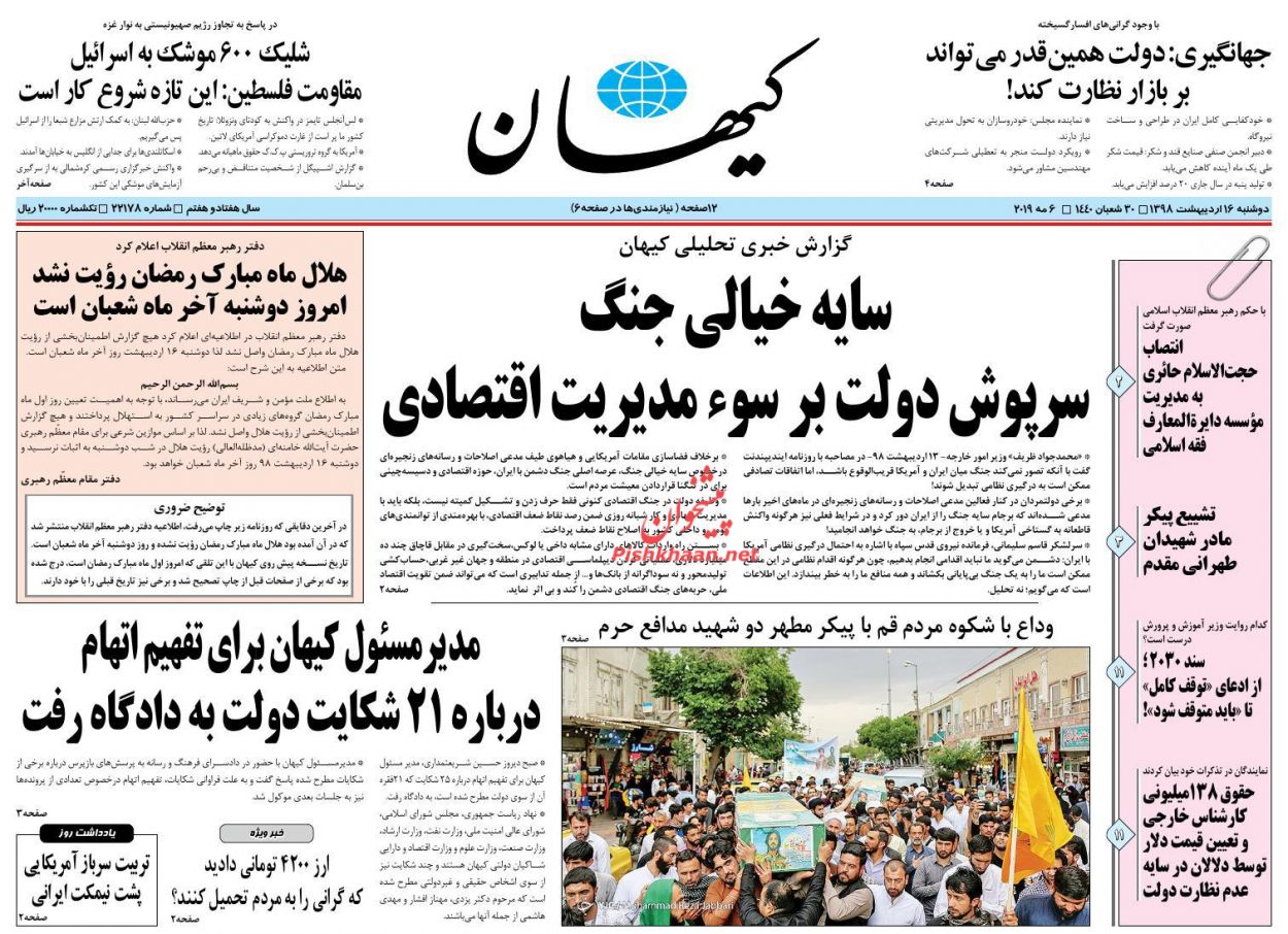 عناوین اخبار روزنامه کيهان در روز دوشنبه ۱۶ ارديبهشت : 