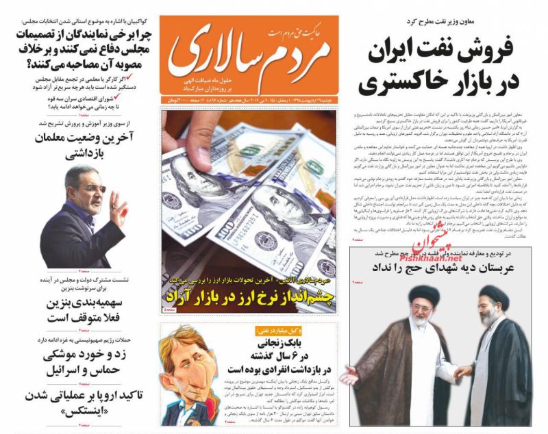 عناوین اخبار روزنامه مردم سالاری در روز دوشنبه ۱۶ اردیبهشت : 