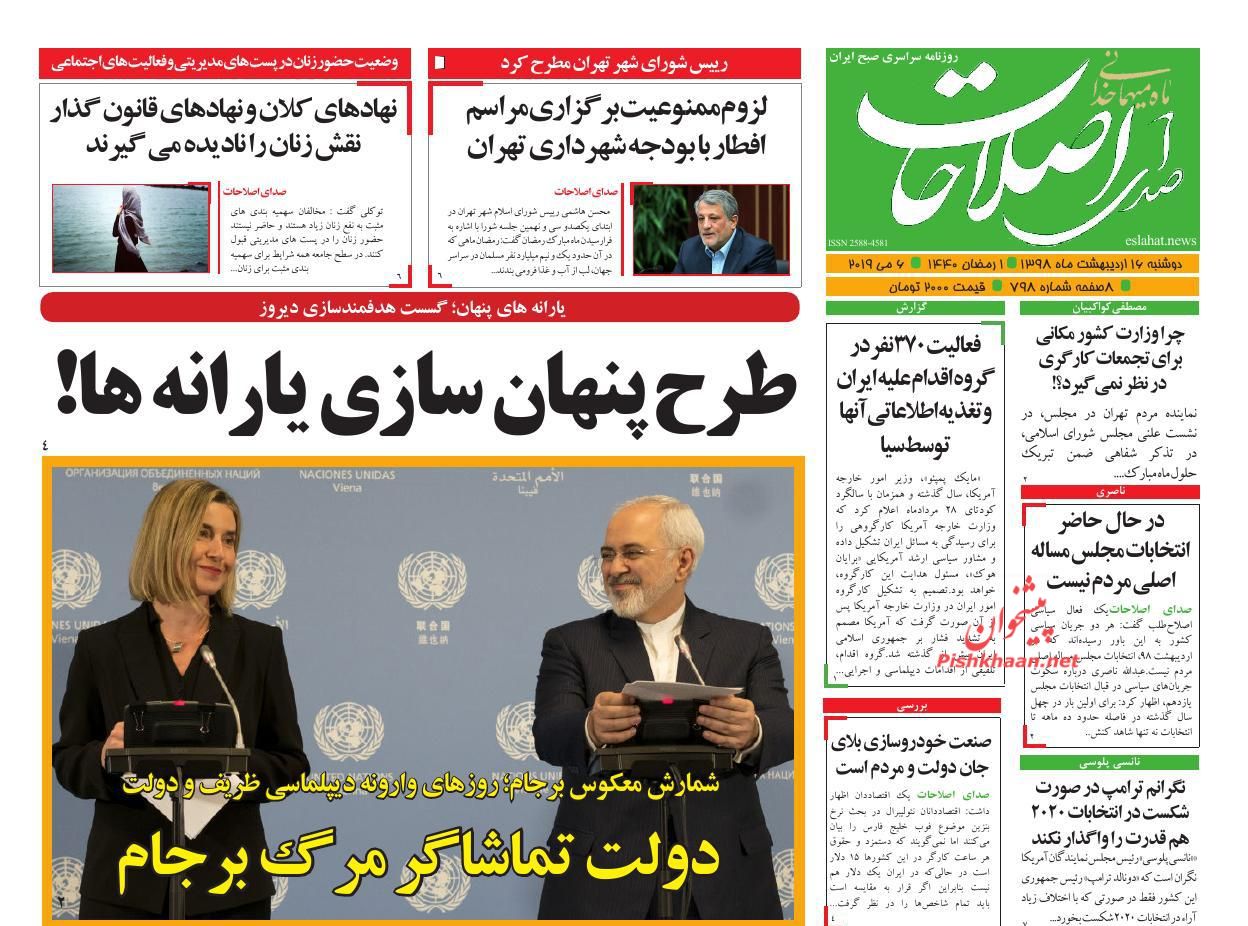 عناوین اخبار روزنامه صدای اصلاحات در روز دوشنبه ۱۶ اردیبهشت : 
