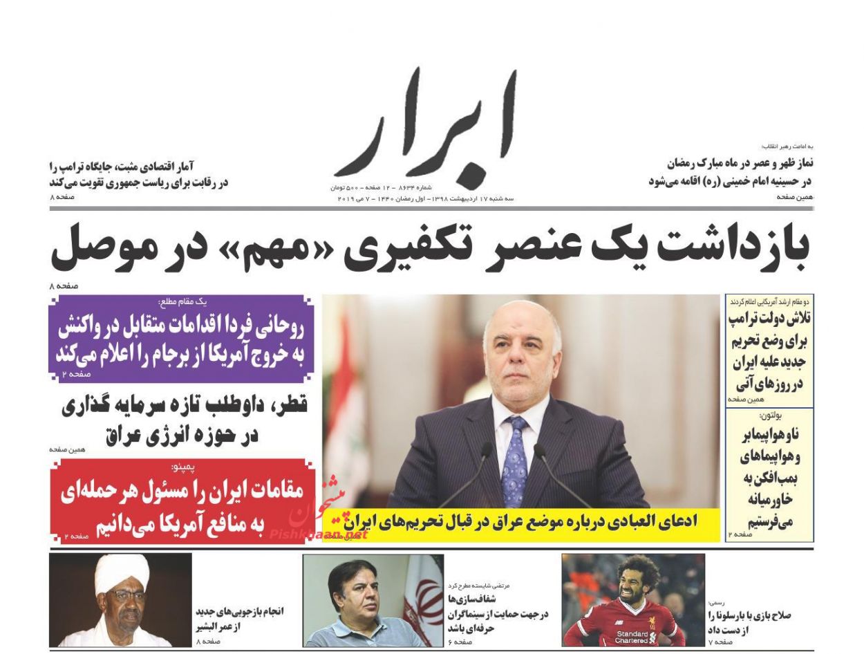 عناوین اخبار روزنامه ابرار در روز سه‌شنبه ۱۷ اردیبهشت : 