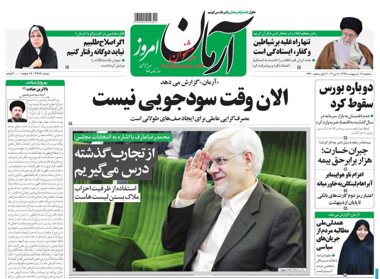 عناوین اخبار روزنامه آرمان امروز در روز سه‌شنبه ۱۷ اردیبهشت : 