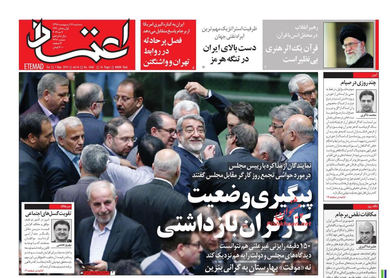 عناوین اخبار روزنامه اعتماد در روز سه‌شنبه ۱۷ اردیبهشت : 