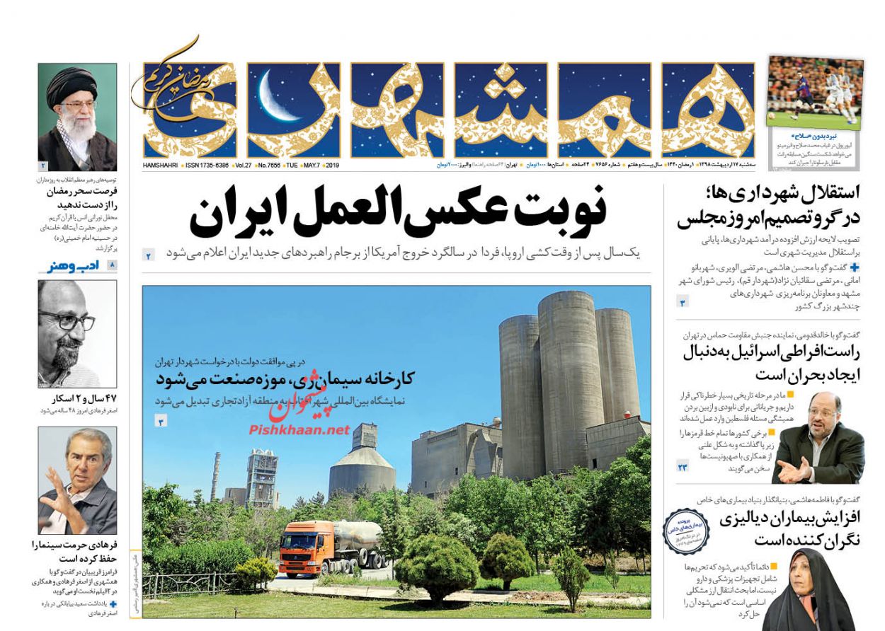 عناوین اخبار روزنامه همشهری در روز سه‌شنبه ۱۷ ارديبهشت : 