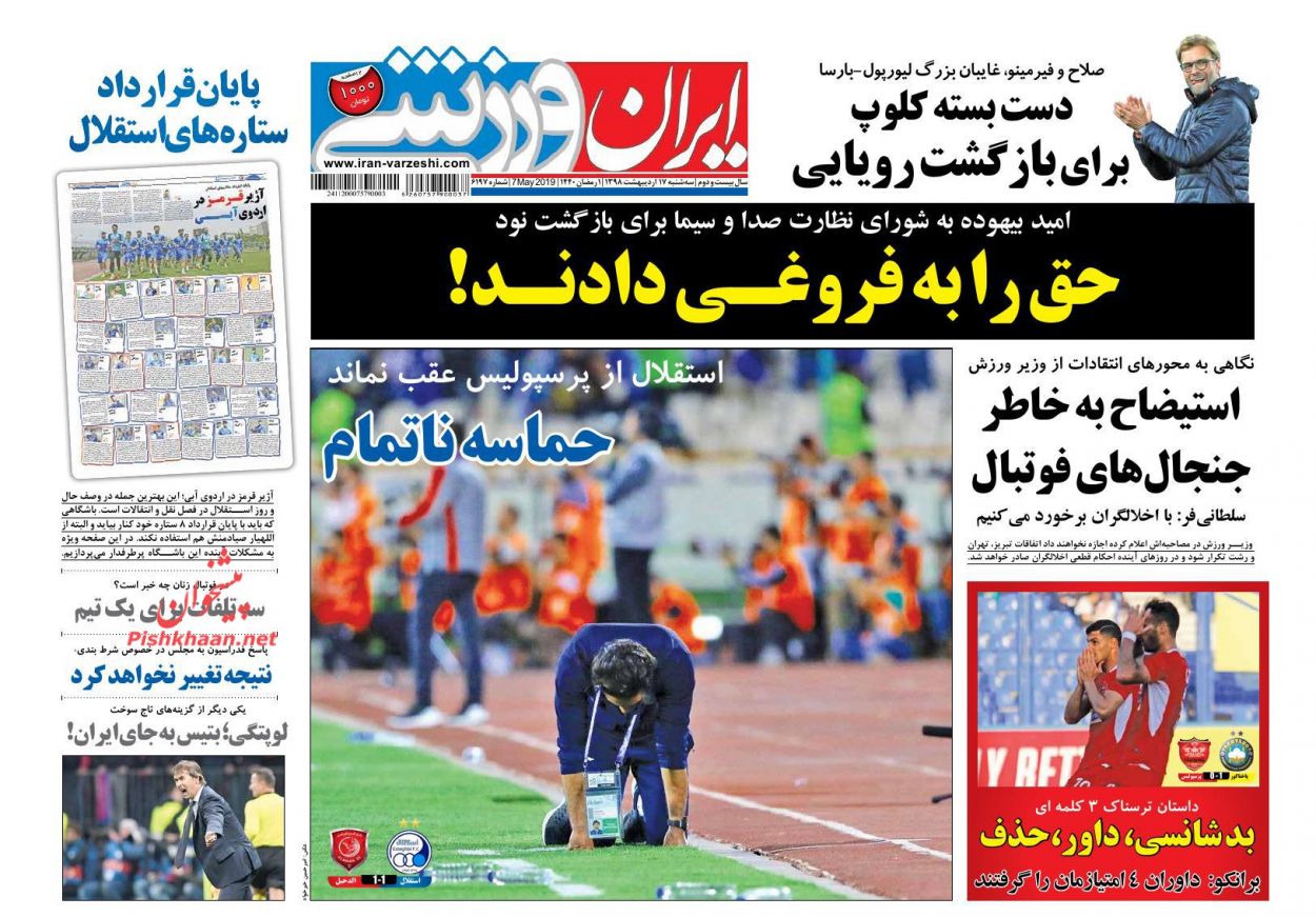 عناوین اخبار روزنامه ایران ورزشی در روز سه‌شنبه ۱۷ اردیبهشت : مرد فرجام‌های ناخوش ؛حماسه ناتمام ؛حق را به فروغی دادند! ؛ خبر و مصاحبه ؛
