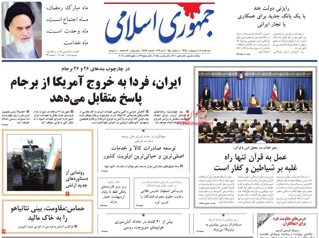 عناوین اخبار روزنامه جمهوری اسلامی در روز سه‌شنبه ۱۷ اردیبهشت : 