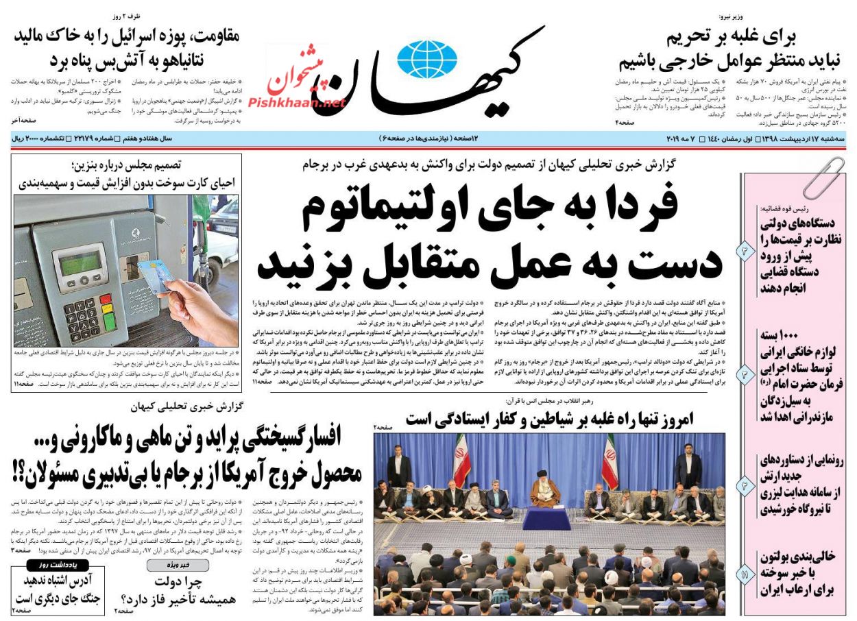 عناوین اخبار روزنامه کيهان در روز سه‌شنبه ۱۷ ارديبهشت : 
