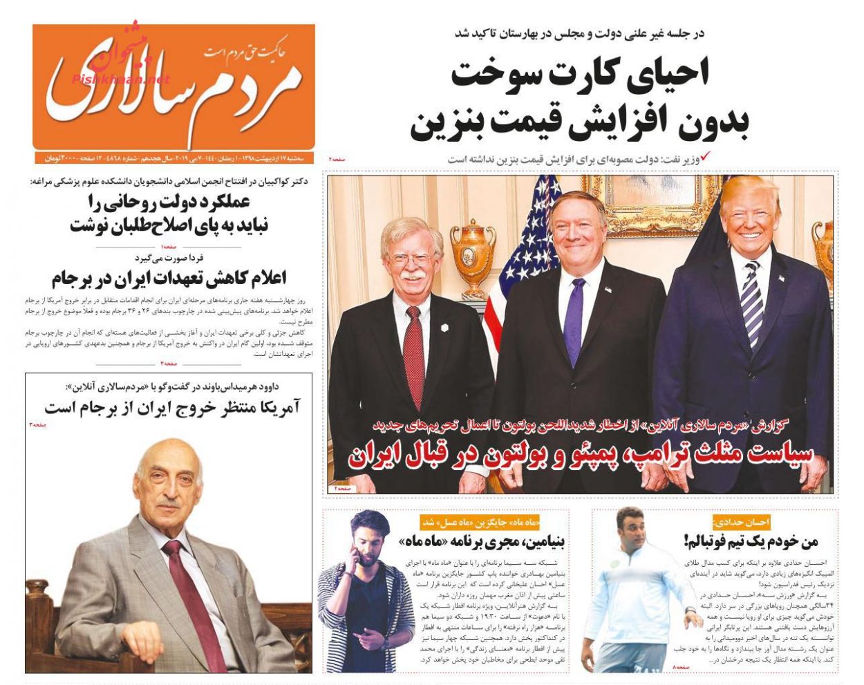 عناوین اخبار روزنامه مردم سالاری در روز سه‌شنبه ۱۷ اردیبهشت : 