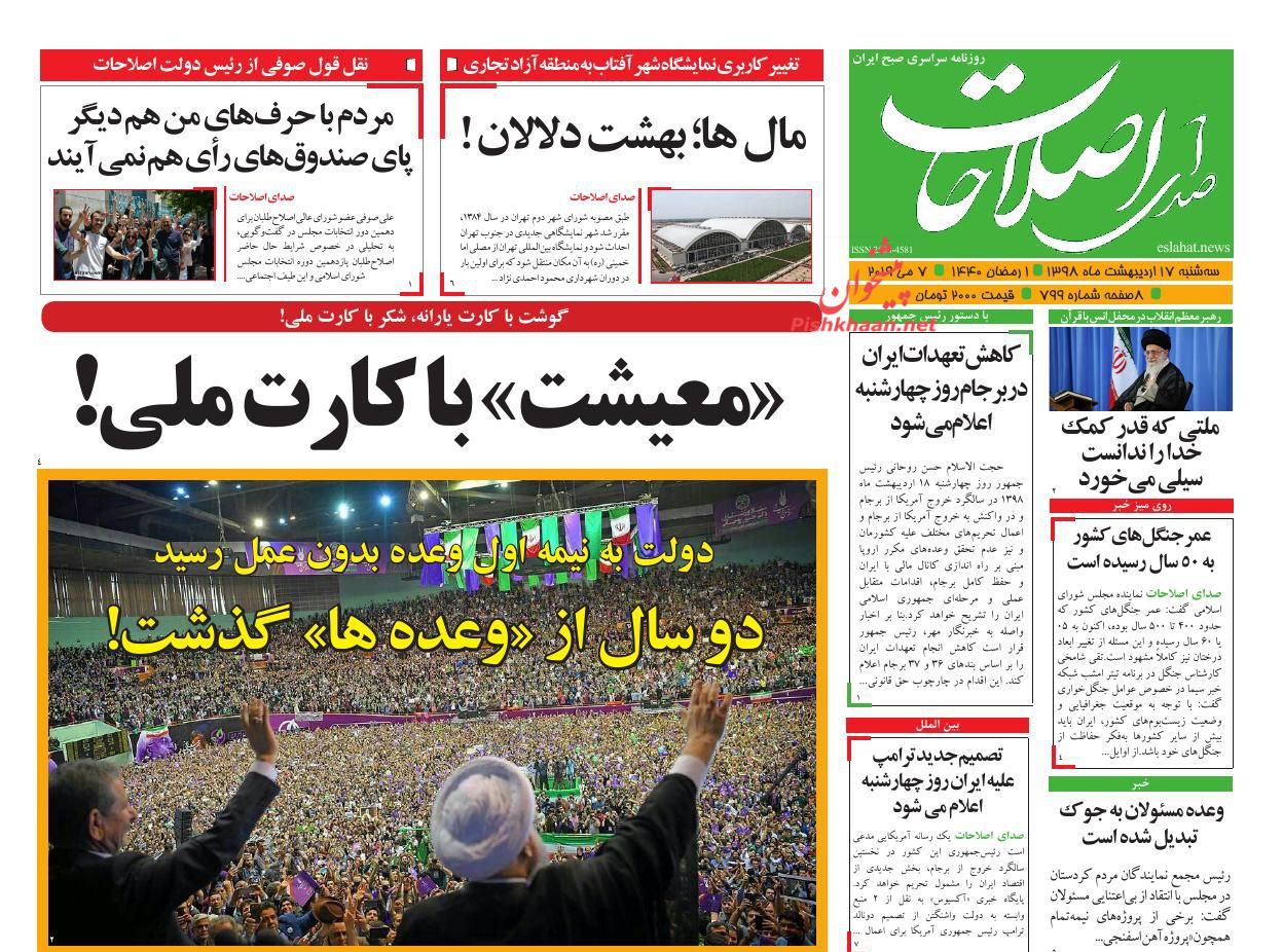 عناوین اخبار روزنامه صدای اصلاحات در روز سه‌شنبه ۱۷ اردیبهشت : 