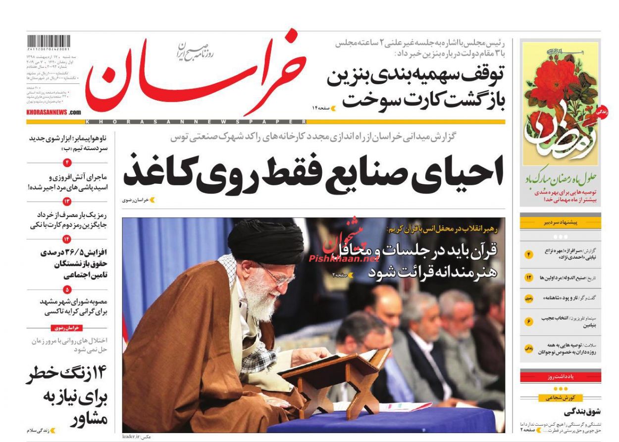 عناوین اخبار روزنامه خراسان در روز سه‌شنبه ۱۷ ارديبهشت : 