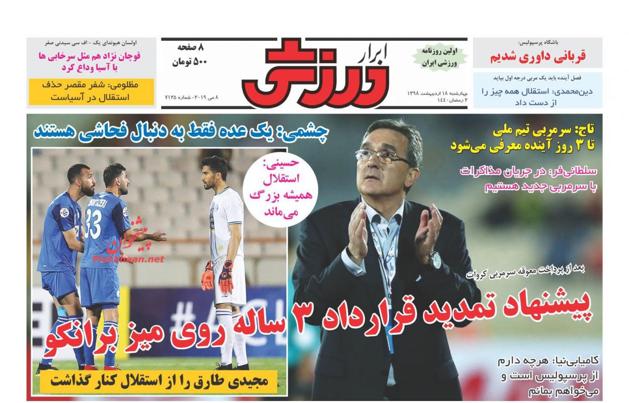 عناوین اخبار روزنامه ابرار ورزشى در روز چهارشنبه ۱۸ اردیبهشت : 