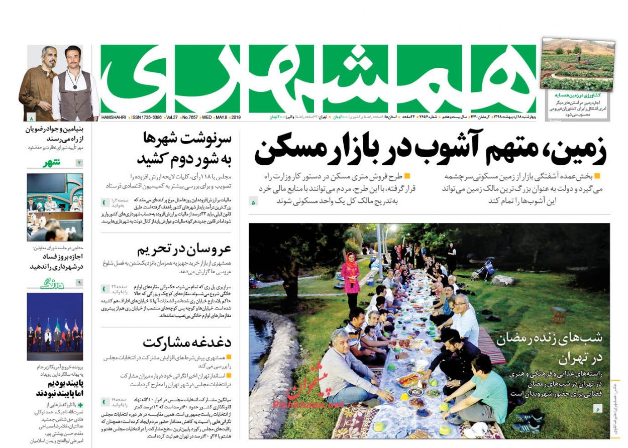 عناوین اخبار روزنامه همشهری در روز چهارشنبه ۱۸ اردیبهشت : 