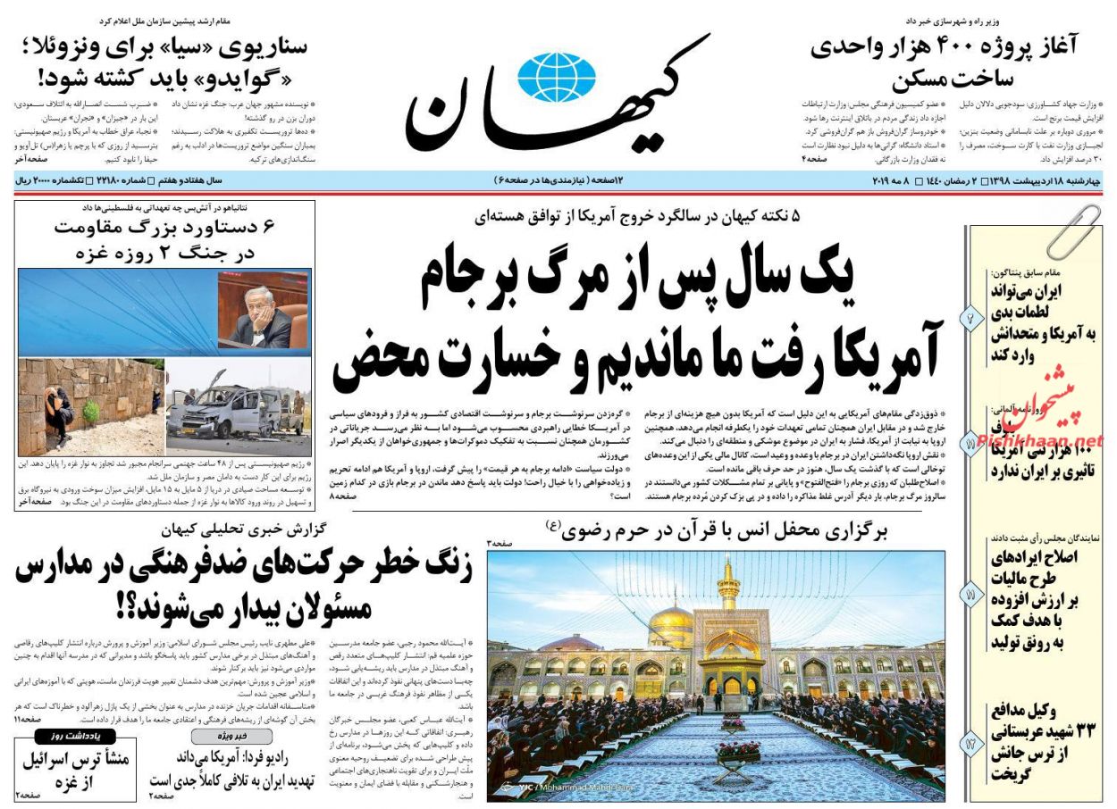 عناوین اخبار روزنامه کيهان در روز چهارشنبه ۱۸ ارديبهشت : 
