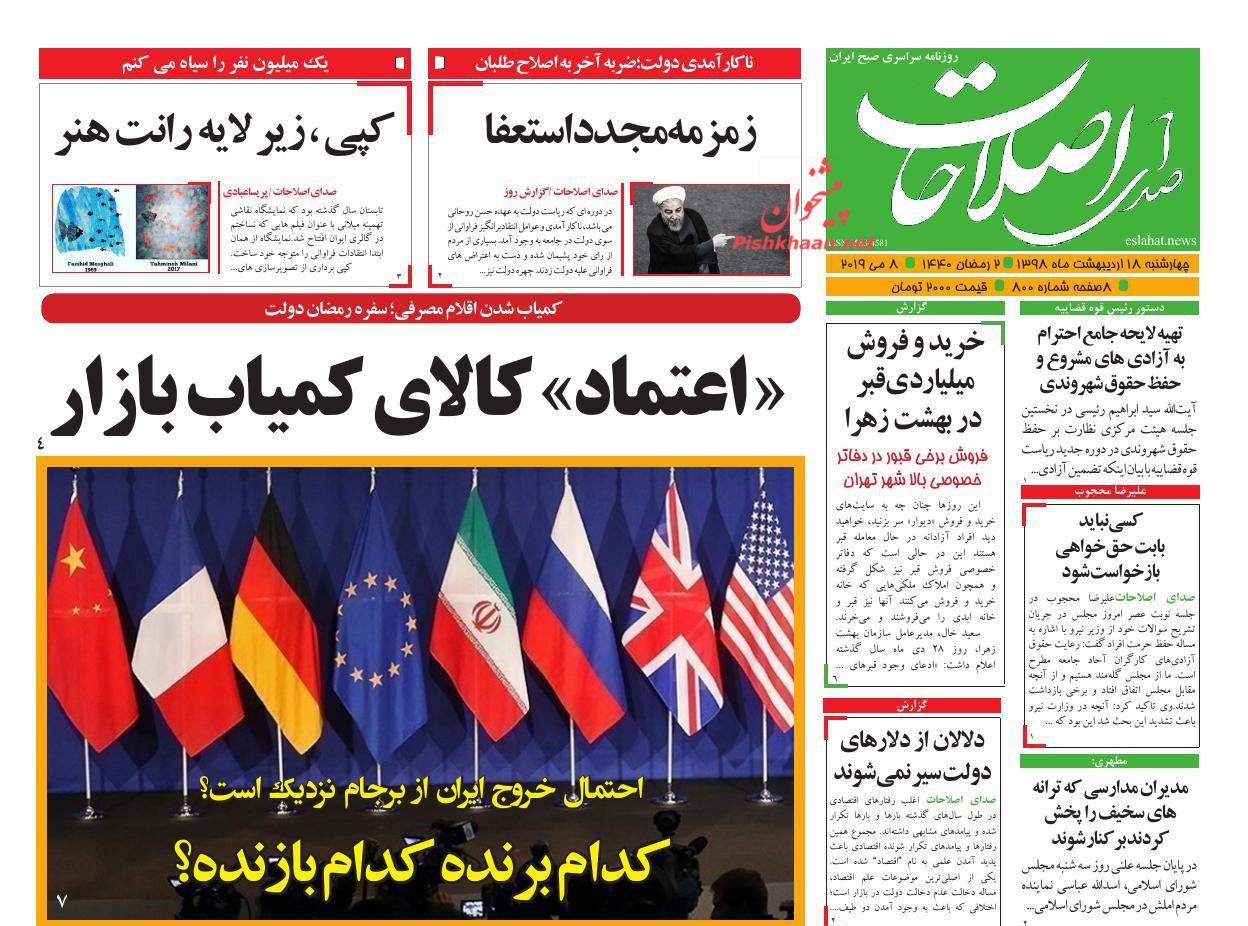 عناوین اخبار روزنامه صدای اصلاحات در روز چهارشنبه ۱۸ اردیبهشت : 