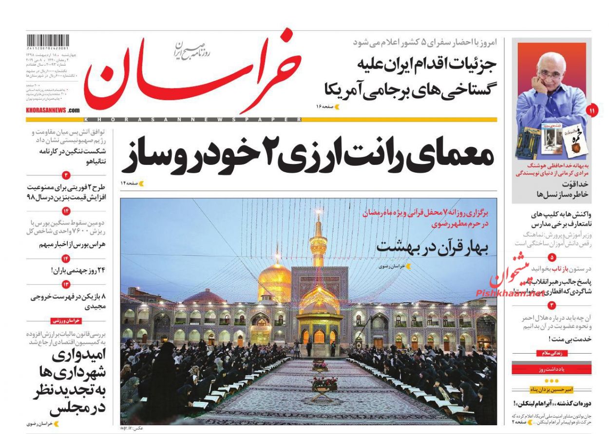 عناوین اخبار روزنامه خراسان در روز چهارشنبه ۱۸ اردیبهشت : 