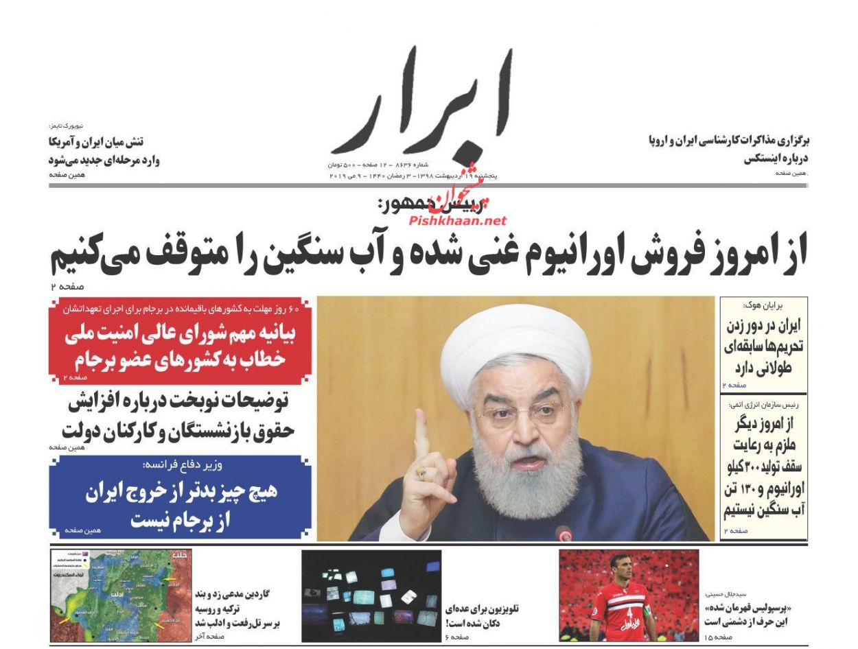 عناوین اخبار روزنامه ابرار در روز پنجشنبه ۱۹ اردیبهشت : 