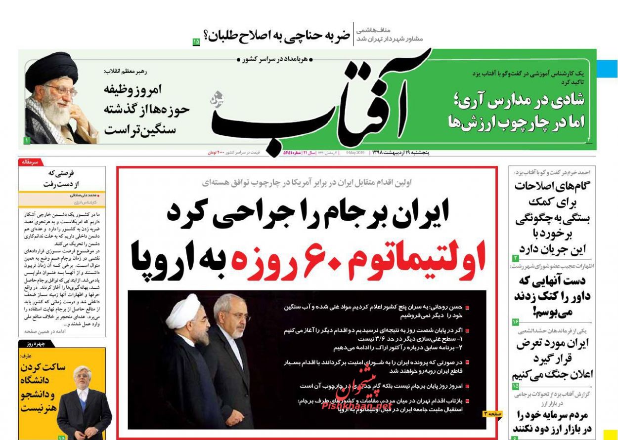 عناوین اخبار روزنامه آفتاب یزد در روز پنجشنبه ۱۹ اردیبهشت : 