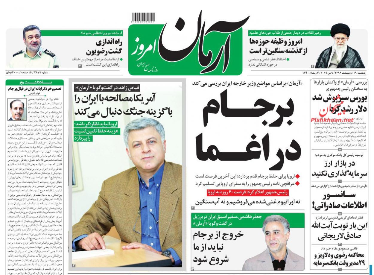 عناوین اخبار روزنامه آرمان امروز در روز پنجشنبه ۱۹ اردیبهشت : 