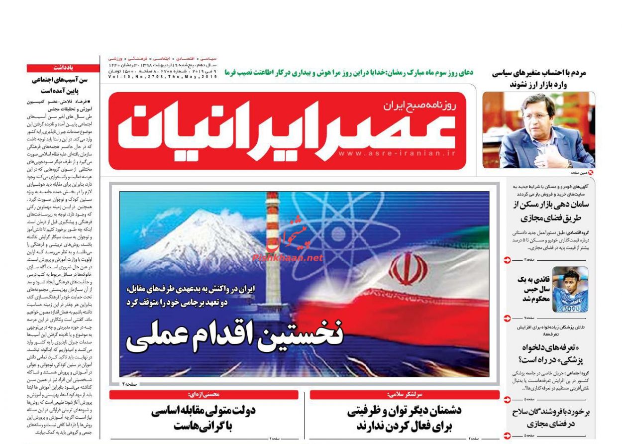عناوین اخبار روزنامه عصر ایرانیان در روز پنجشنبه ۱۹ اردیبهشت : 