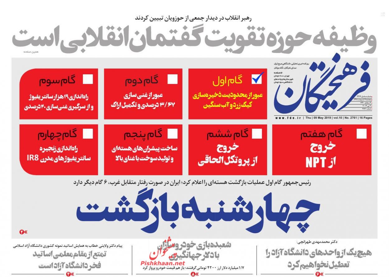 عناوین اخبار روزنامه فرهیختگان در روز پنجشنبه ۱۹ اردیبهشت : 