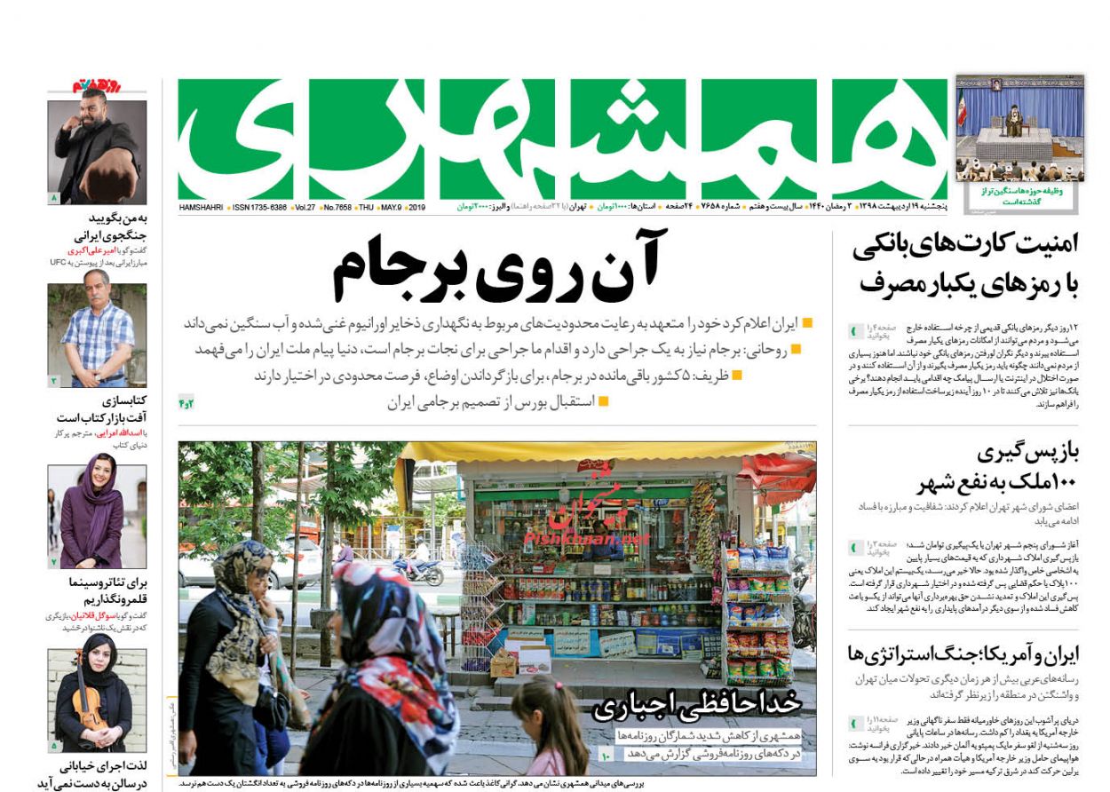 عناوین اخبار روزنامه همشهری در روز پنجشنبه ۱۹ ارديبهشت : 