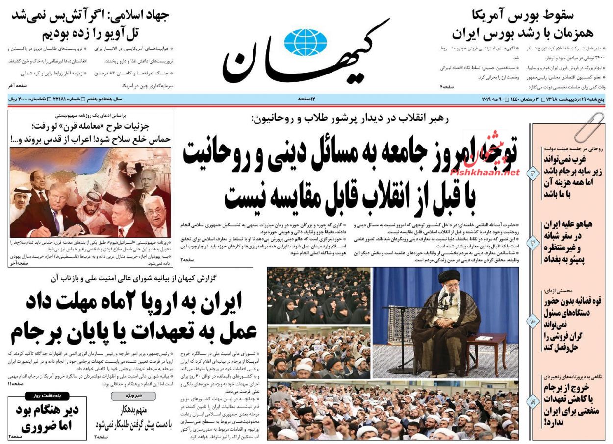 عناوین اخبار روزنامه کیهان در روز پنجشنبه ۱۹ اردیبهشت : 