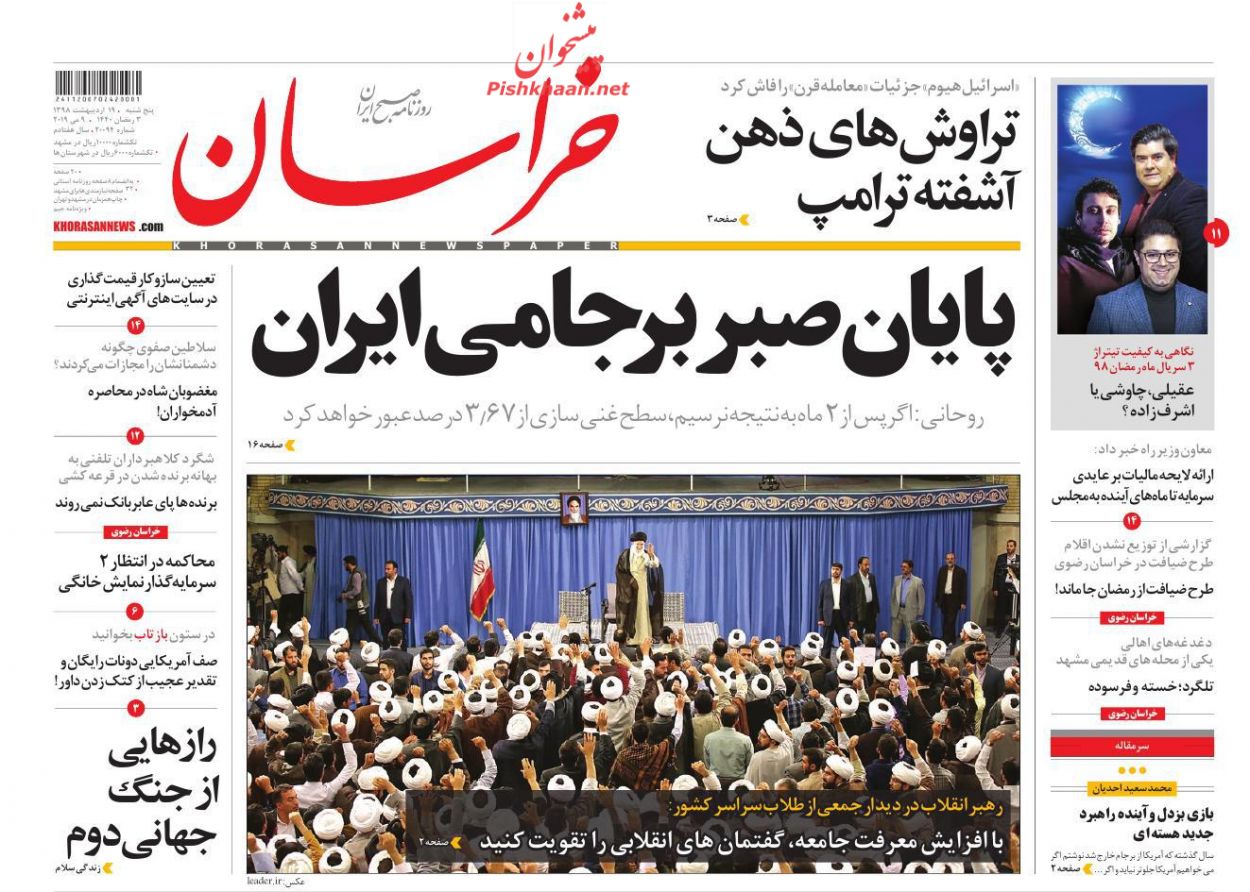 عناوین اخبار روزنامه خراسان در روز پنجشنبه ۱۹ اردیبهشت : 
