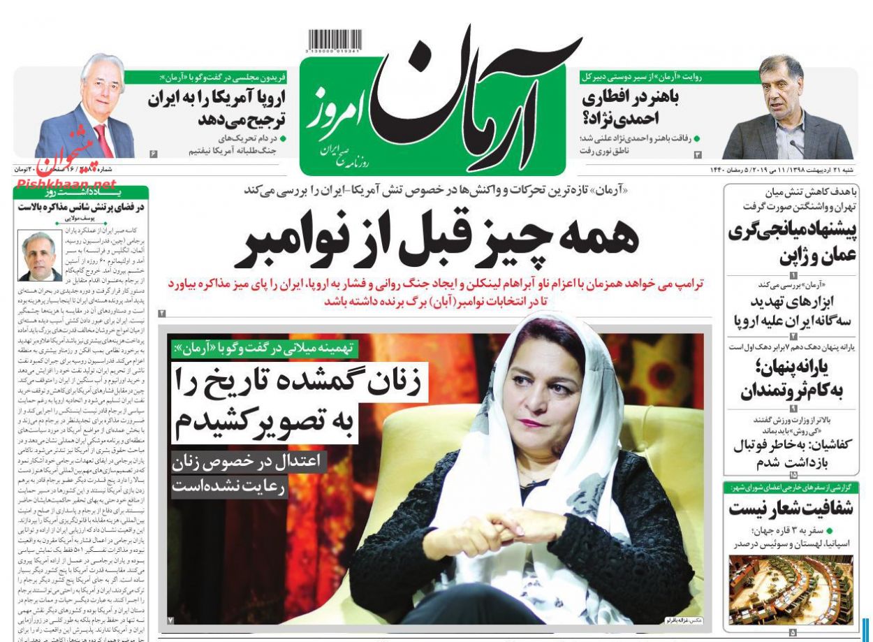 عناوین اخبار روزنامه آرمان امروز در روز شنبه ۲۱ ارديبهشت : 