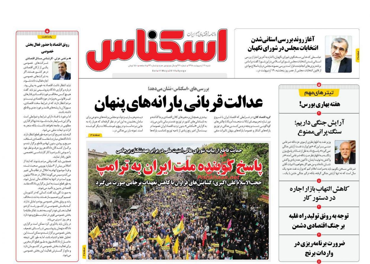 عناوین اخبار روزنامه اسکناس در روز شنبه ۲۱ اردیبهشت : 