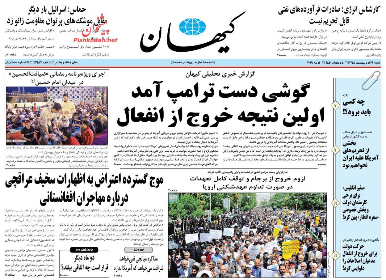 عناوین اخبار روزنامه کیهان در روز شنبه ۲۱ اردیبهشت : 