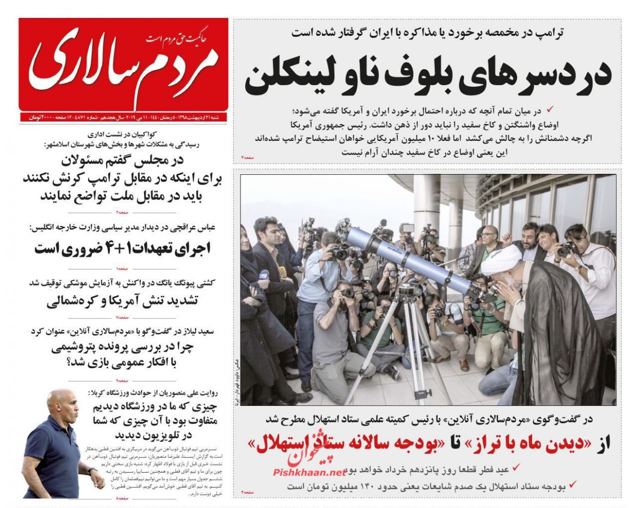 عناوین اخبار روزنامه مردم سالاری در روز شنبه ۲۱ اردیبهشت : 