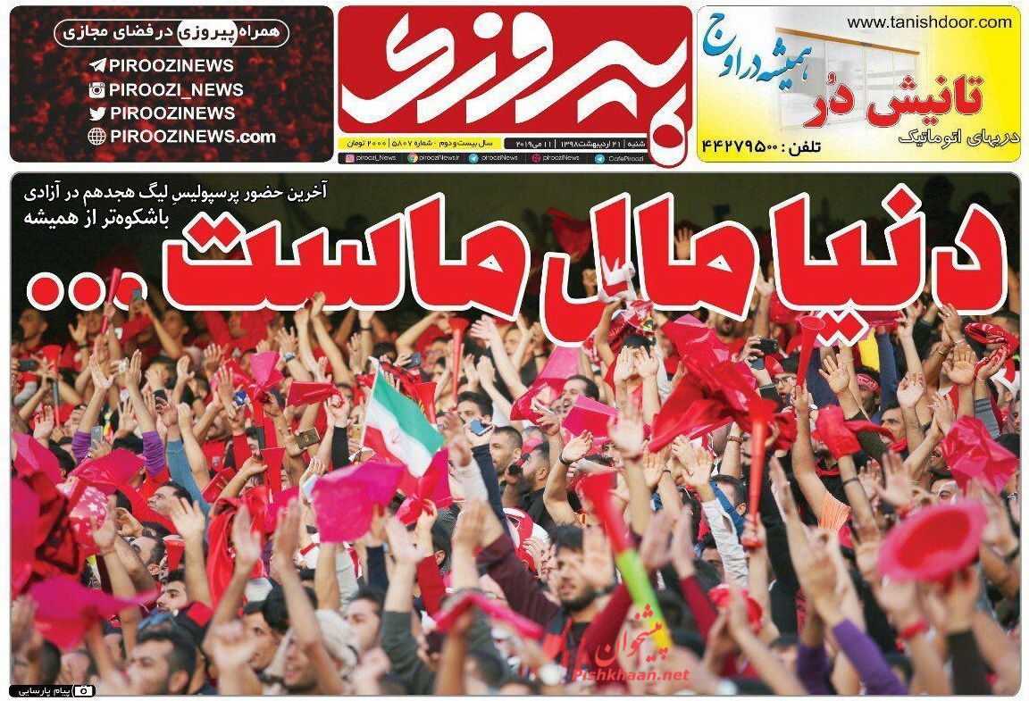 عناوین اخبار روزنامه پیروزی در روز شنبه ۲۱ اردیبهشت : 