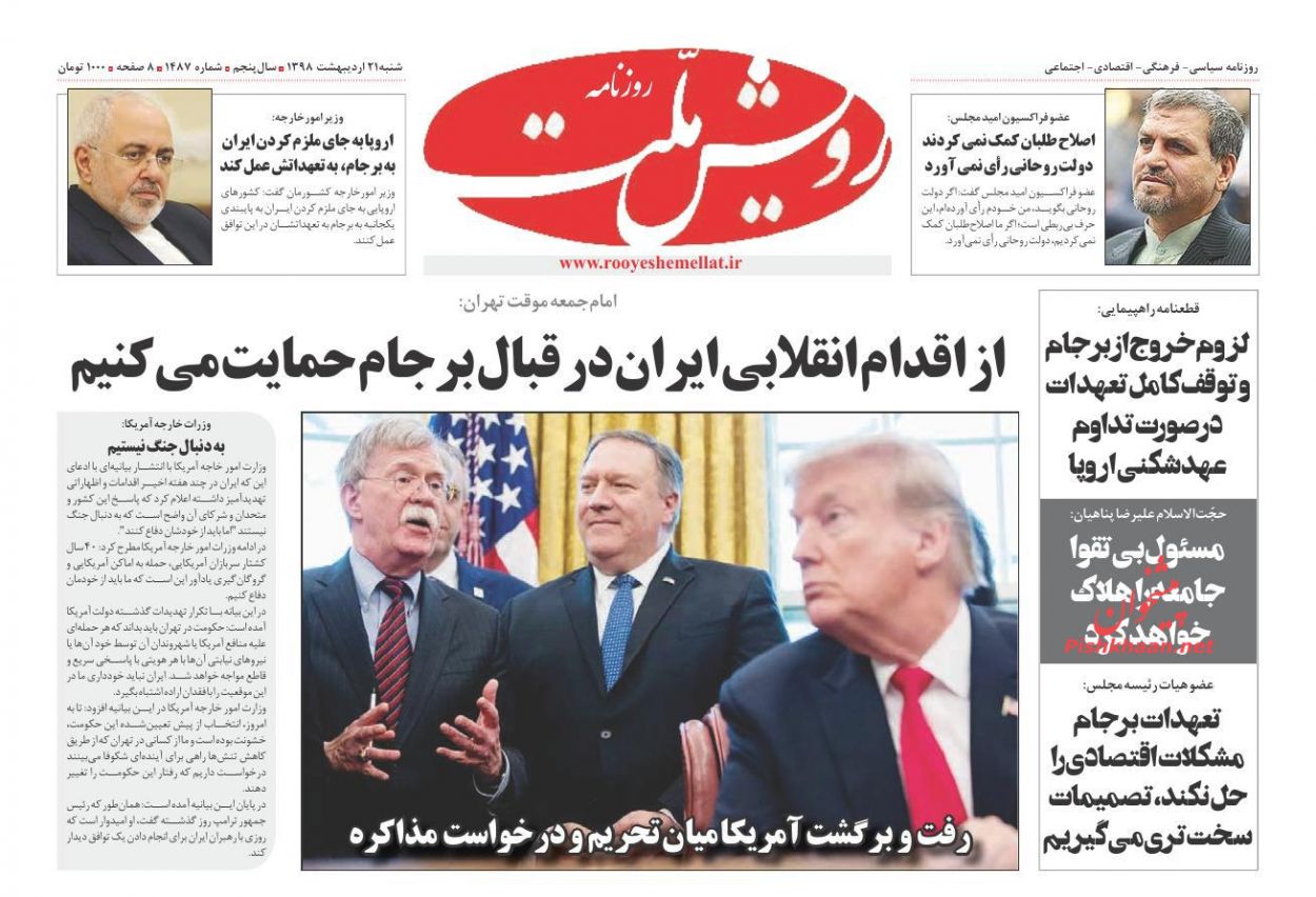 عناوین اخبار روزنامه رویش ملت در روز شنبه ۲۱ اردیبهشت : 