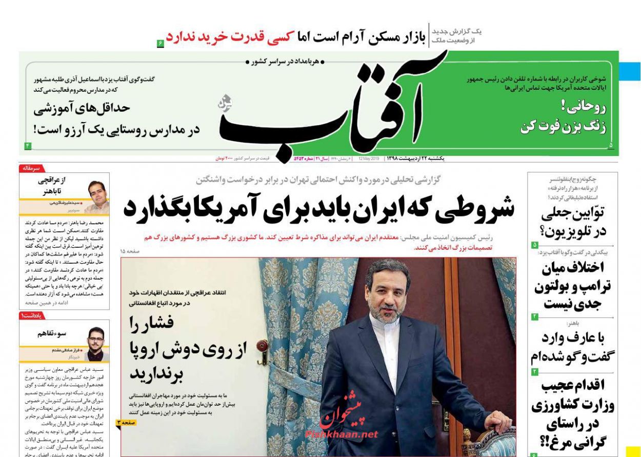 عناوین اخبار روزنامه آفتاب یزد در روز یکشنبه‌ ۲۲ اردیبهشت : 